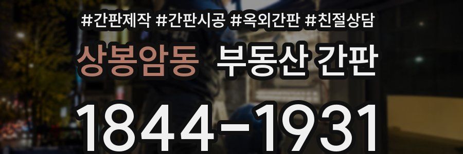 상봉암동 부동산 간판