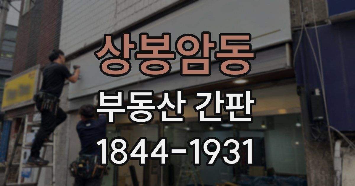 상봉암동 부동산 간판