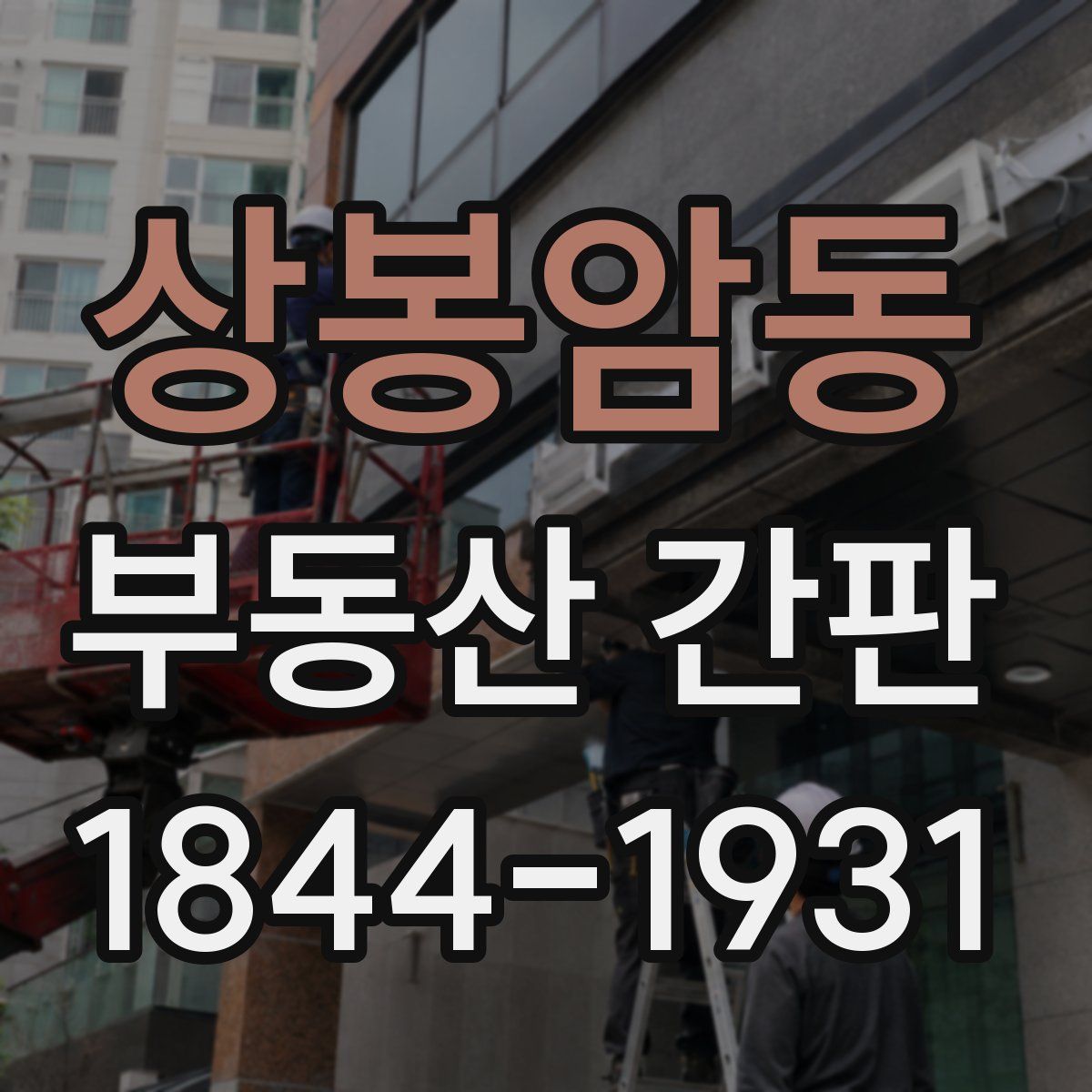 상봉암동 부동산 간판