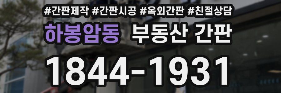 하봉암동 부동산 간판