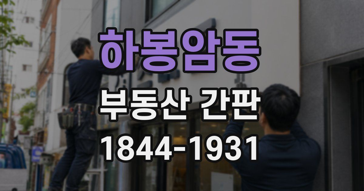 하봉암동 부동산 간판