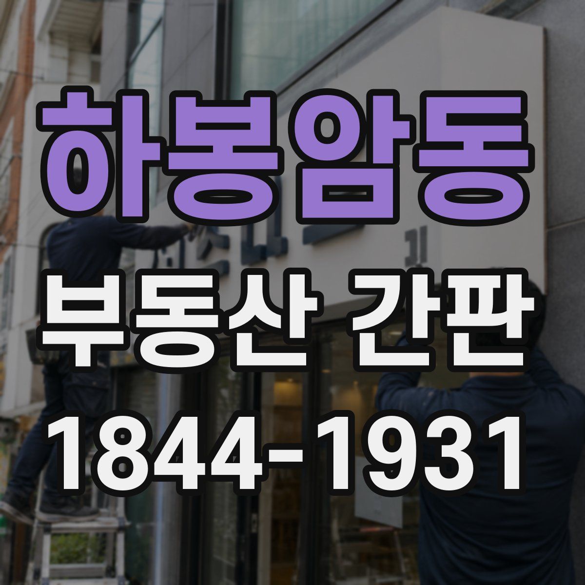 하봉암동 부동산 간판