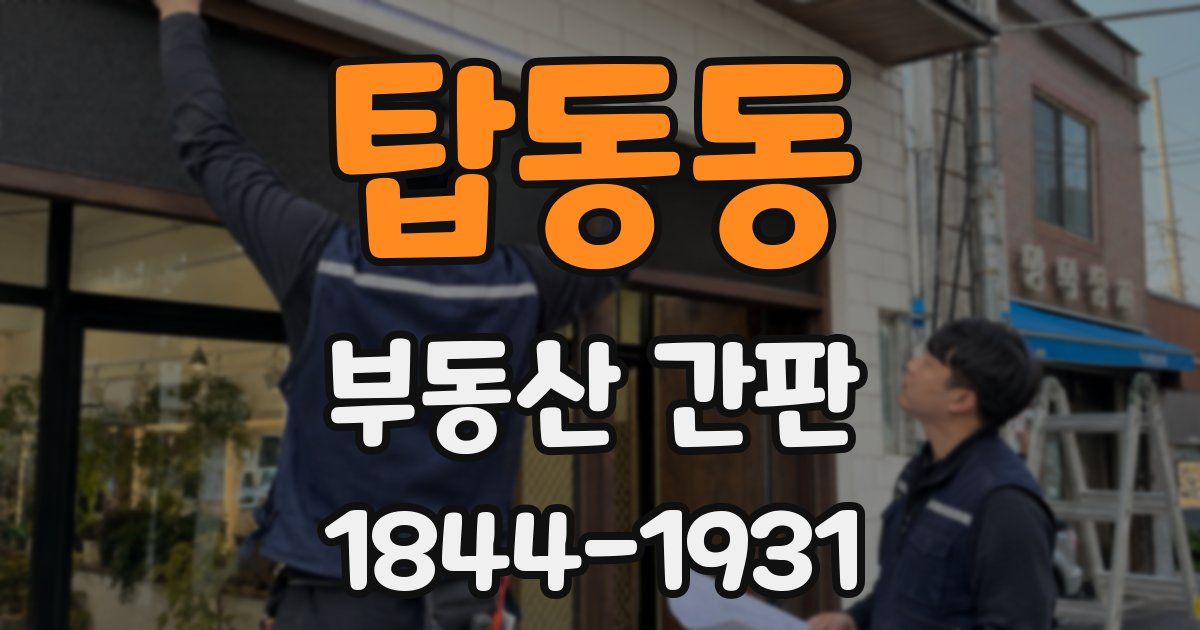 탑동동 부동산 간판