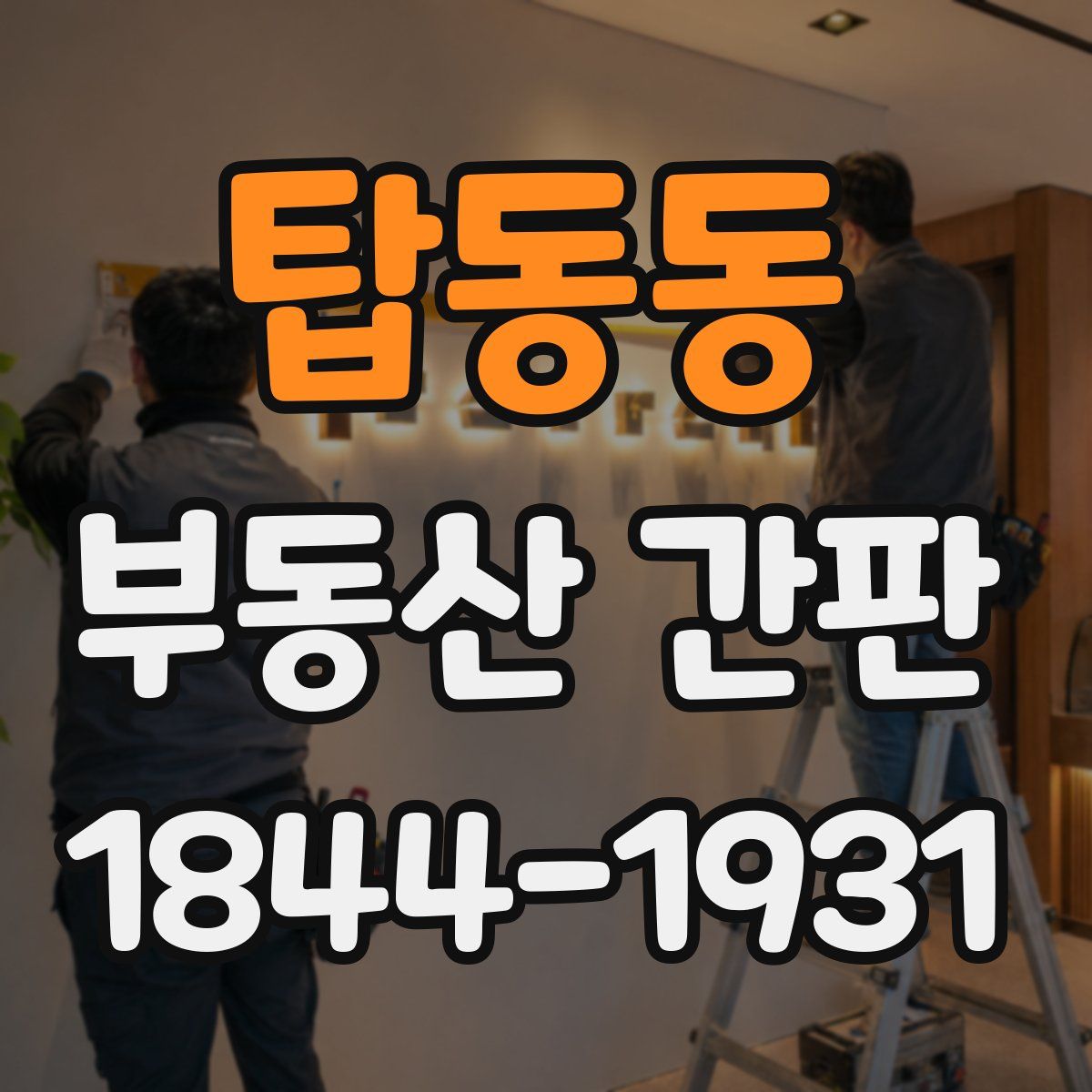 탑동동 부동산 간판