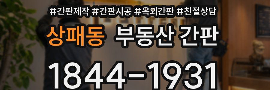 상패동 부동산 간판
