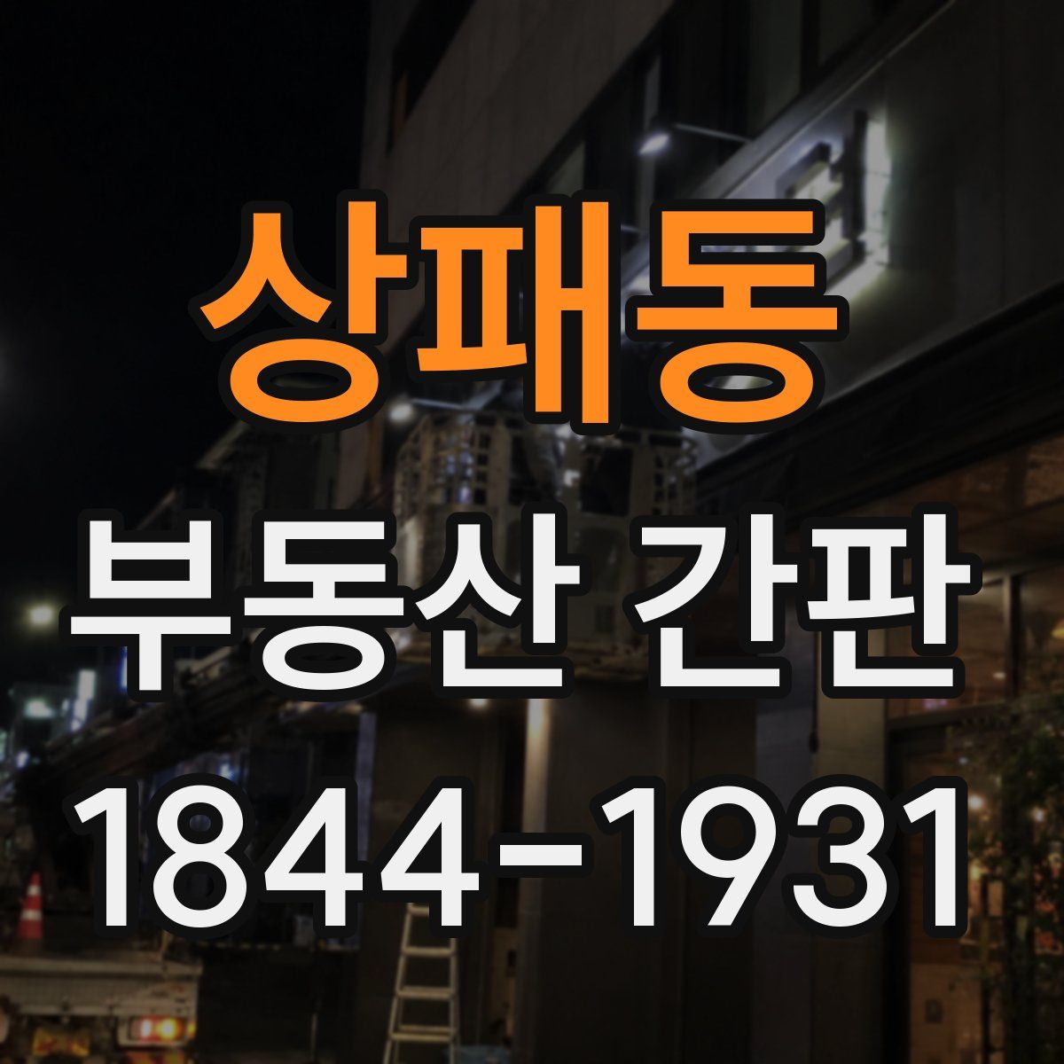 상패동 부동산 간판