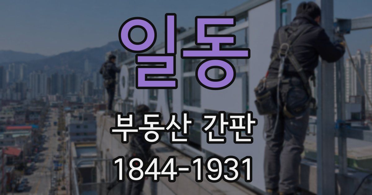 일동 부동산 간판
