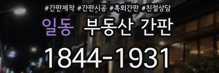 일동 부동산 간판
