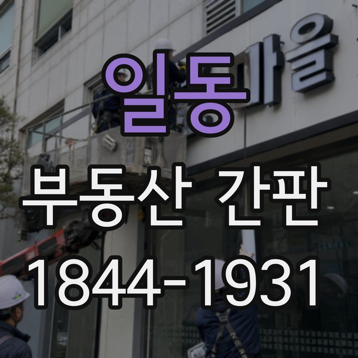 일동 부동산 간판