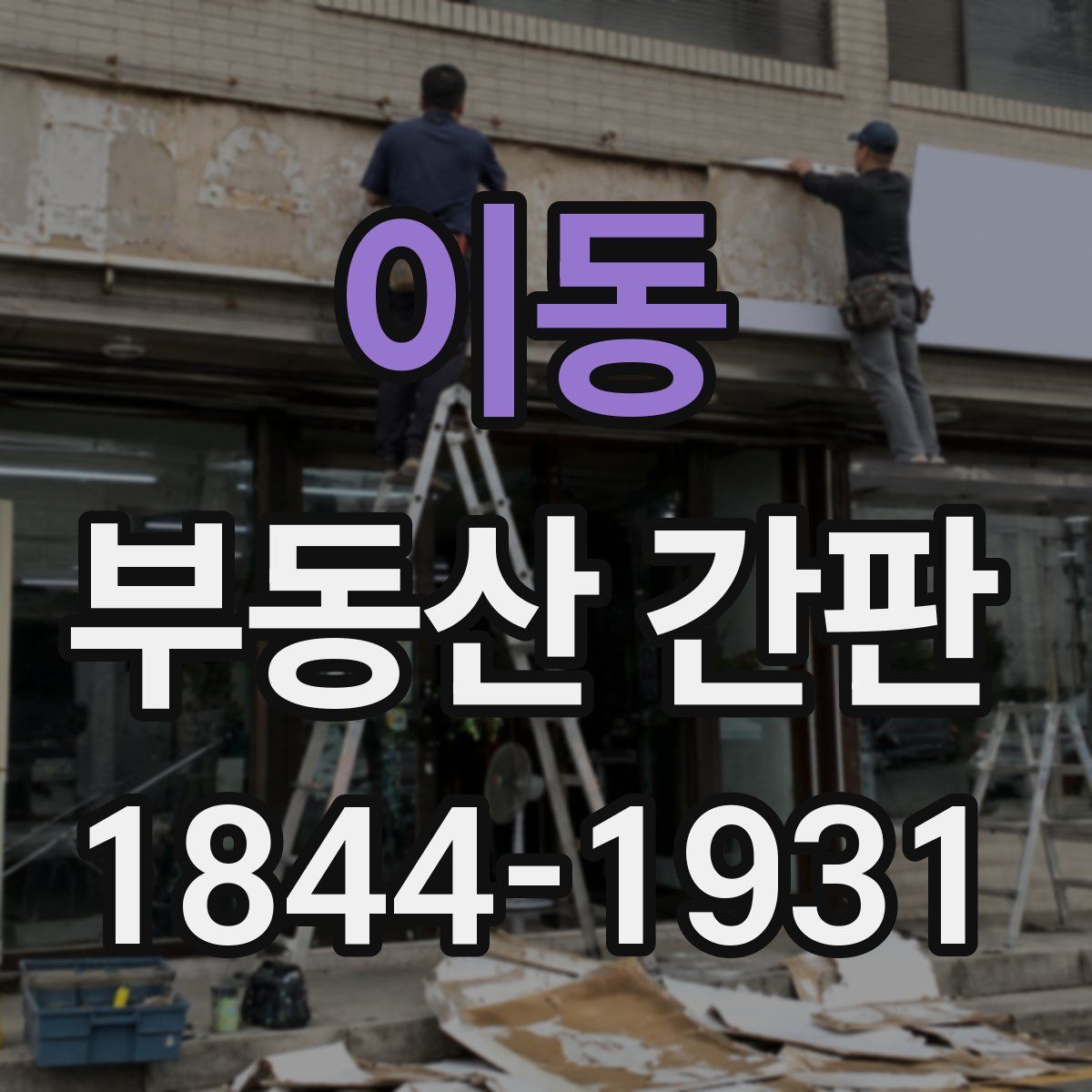 이동 부동산 간판