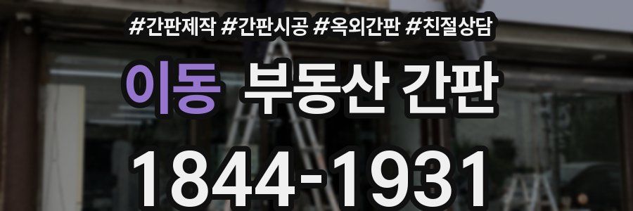 이동 부동산 간판
