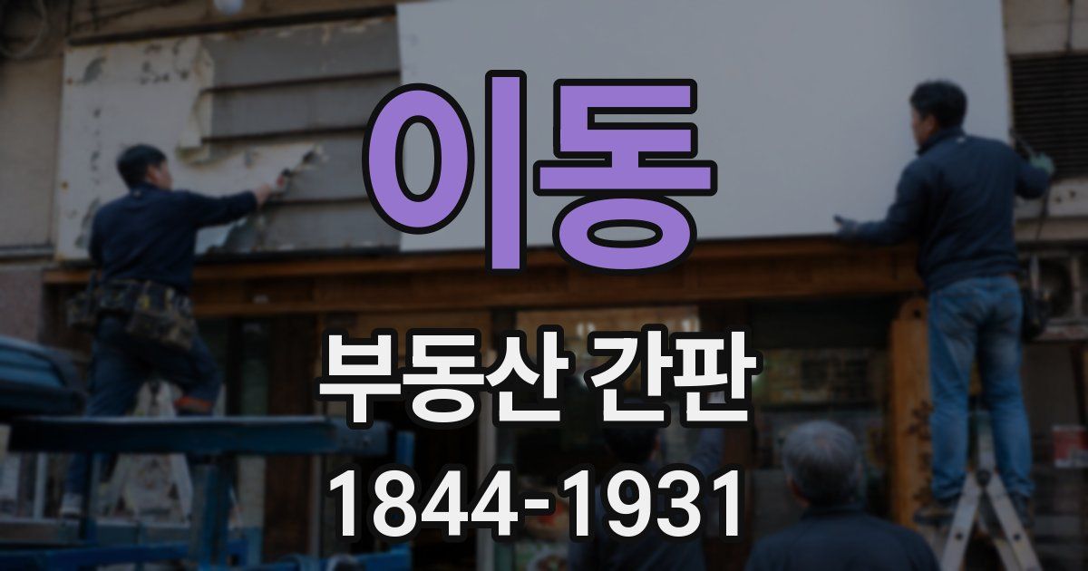 이동 부동산 간판