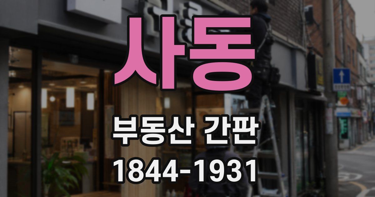사동 부동산 간판