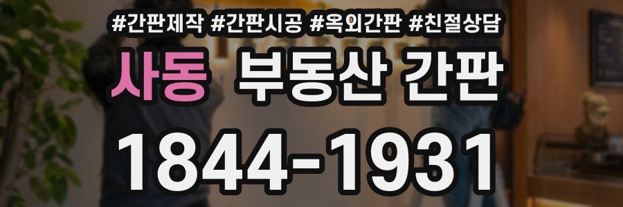 사동 부동산 간판