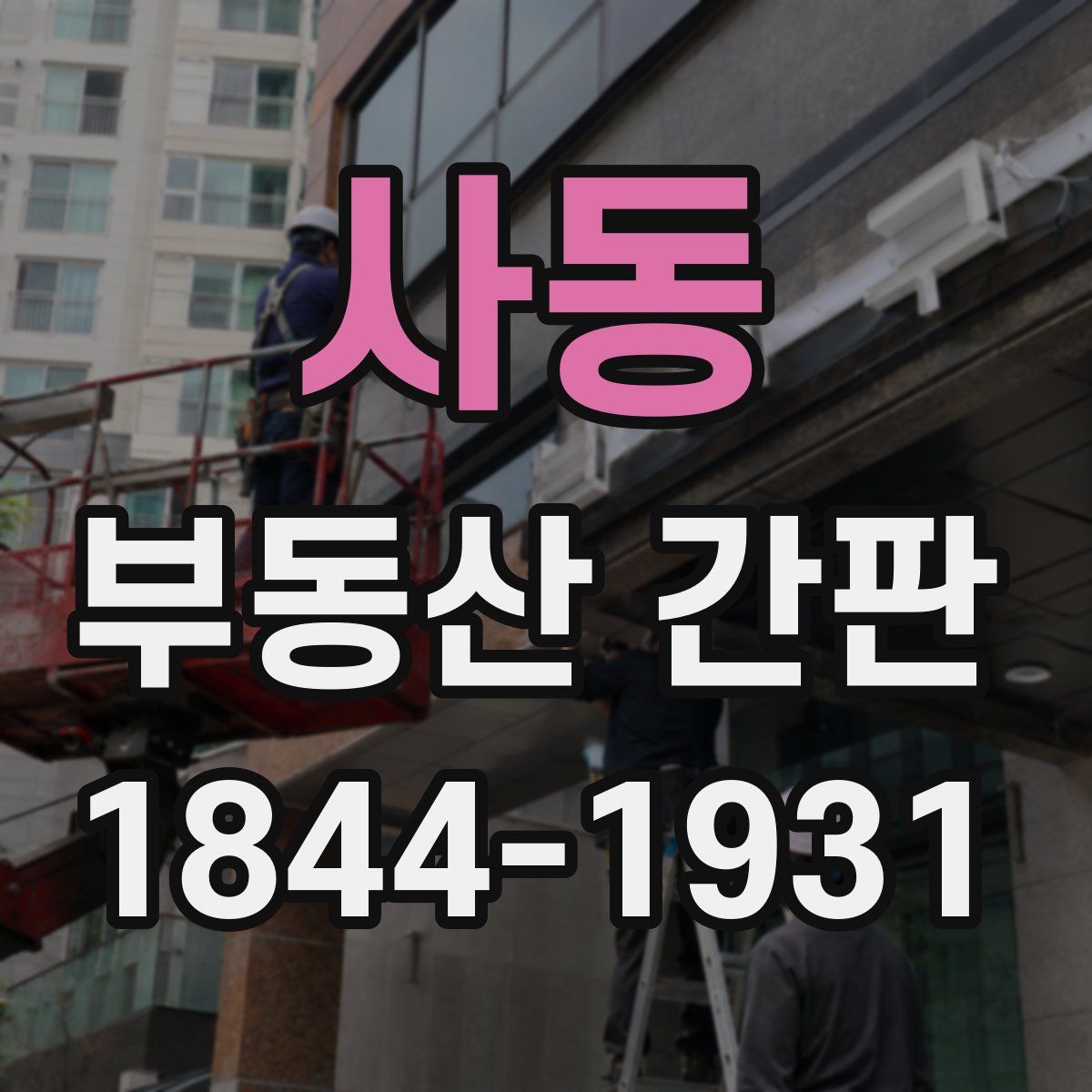 사동 부동산 간판