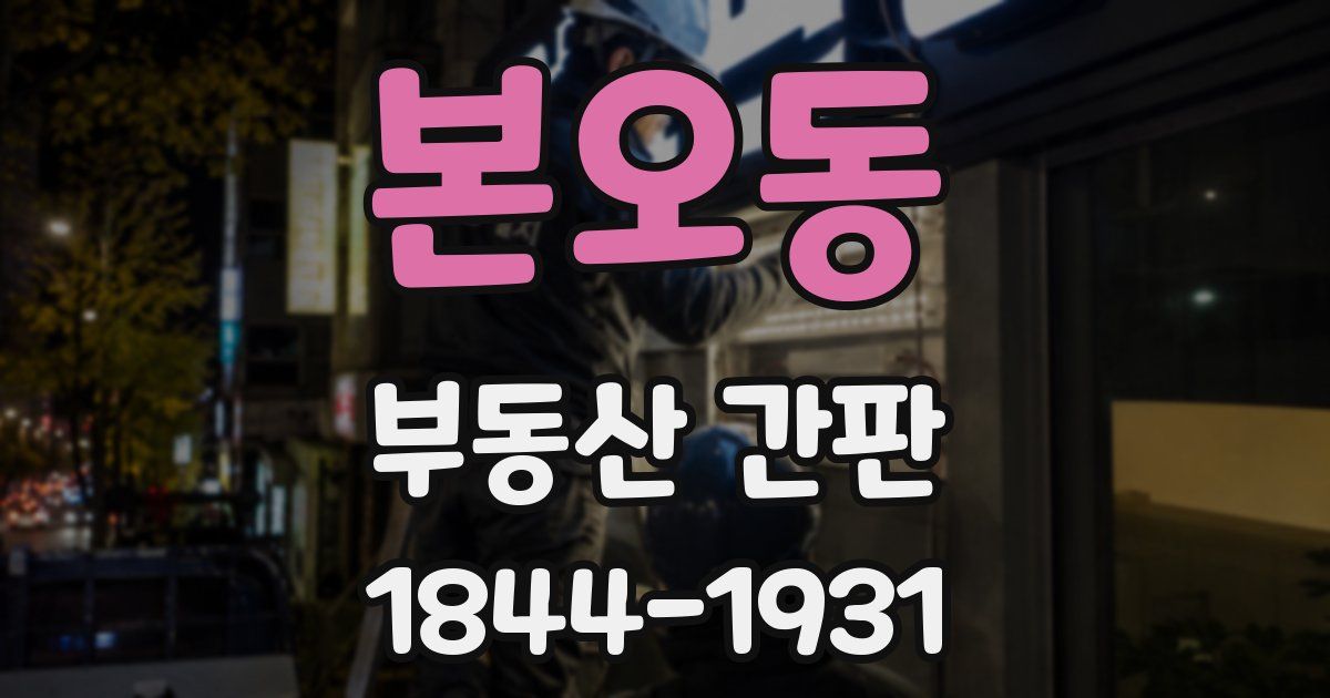 본오동 부동산 간판