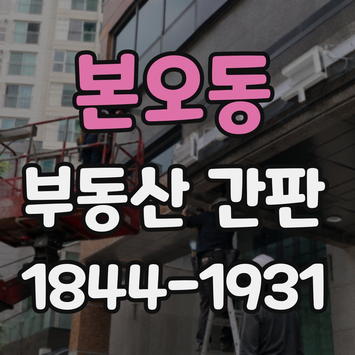 본오동 부동산 간판