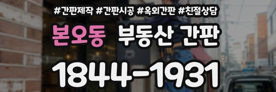 본오동 부동산 간판