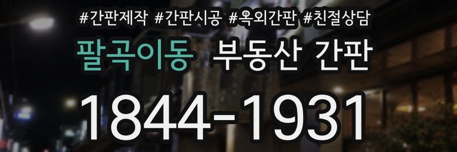 팔곡이동 부동산 간판