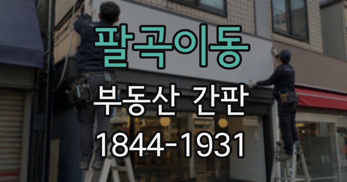 팔곡이동 부동산 간판