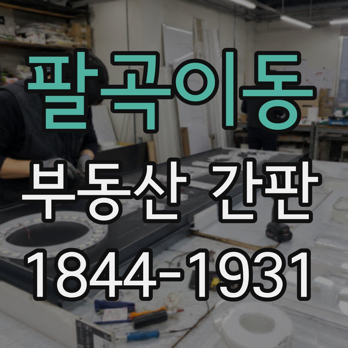 팔곡이동 부동산 간판