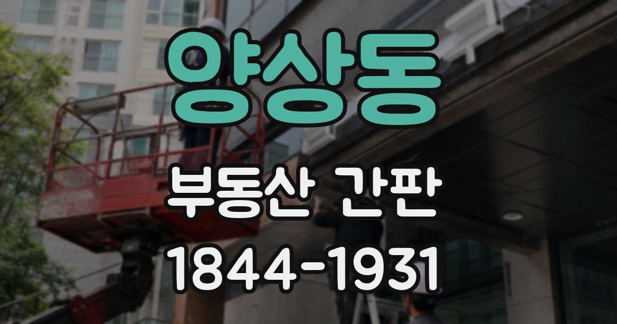양상동 부동산 간판