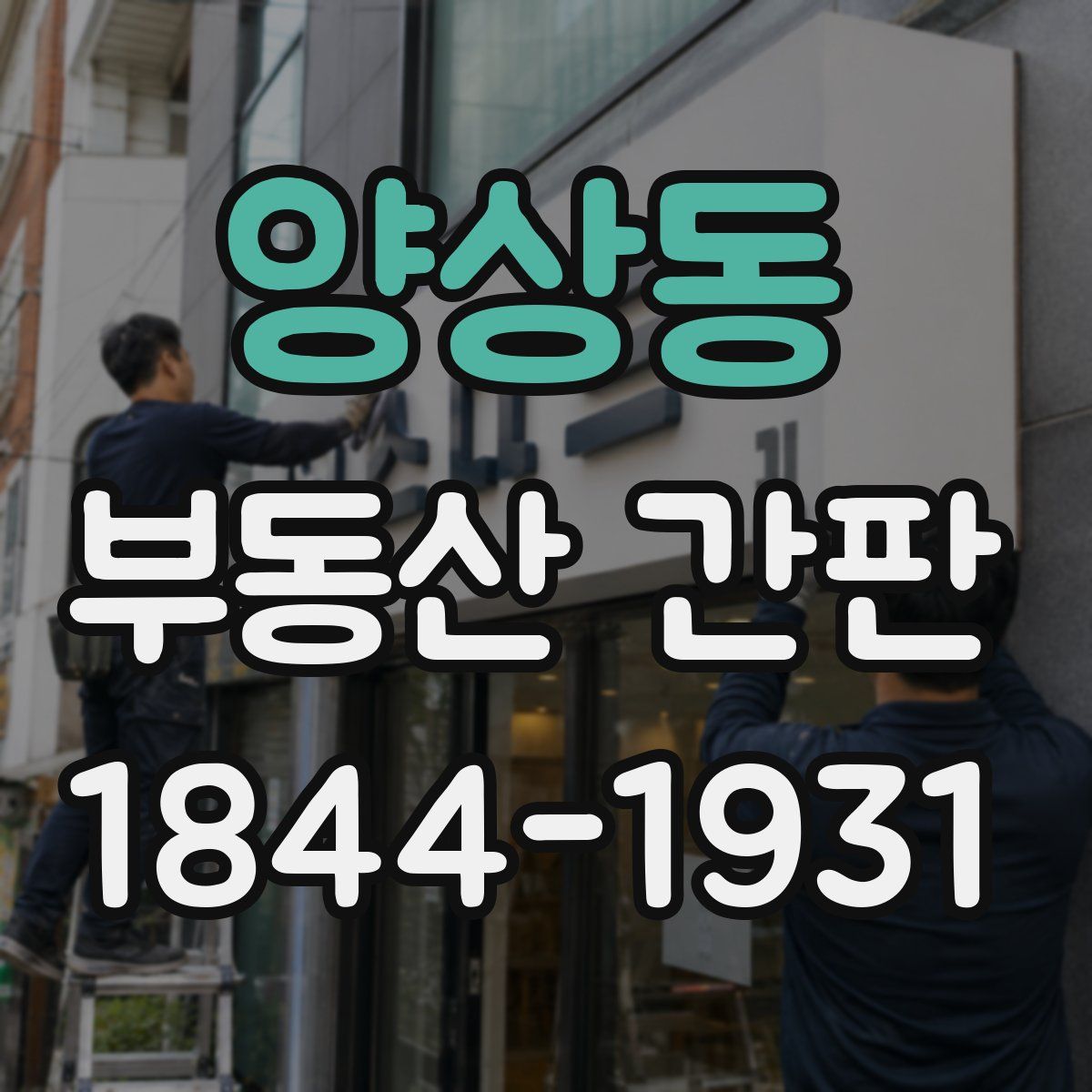 양상동 부동산 간판