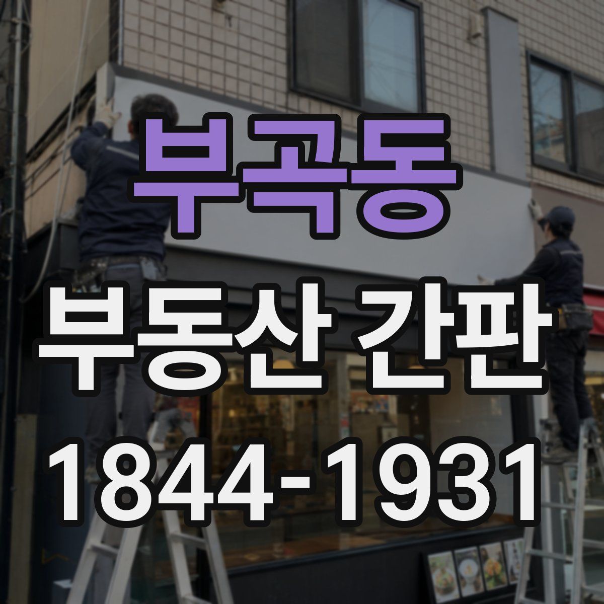 부곡동 부동산 간판