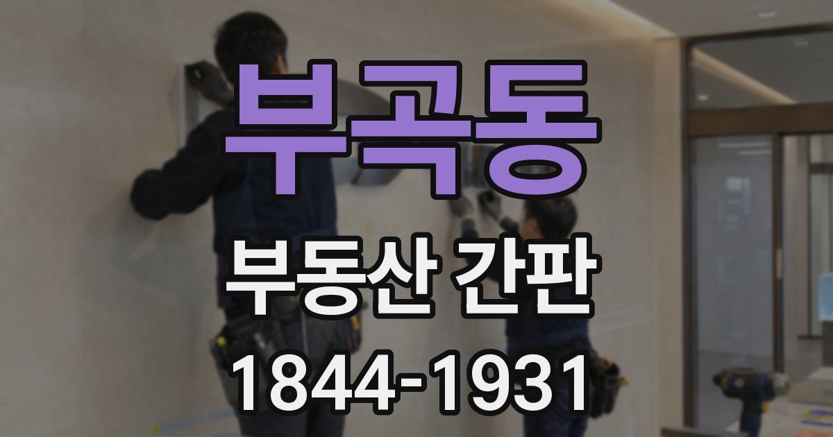 부곡동 부동산 간판