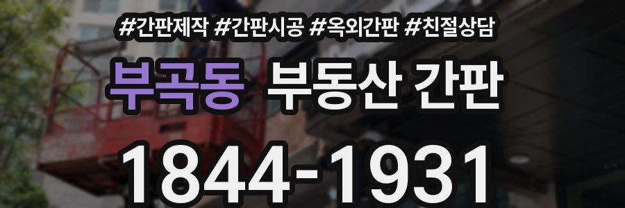 부곡동 부동산 간판