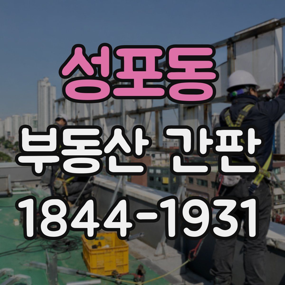 성포동 부동산 간판