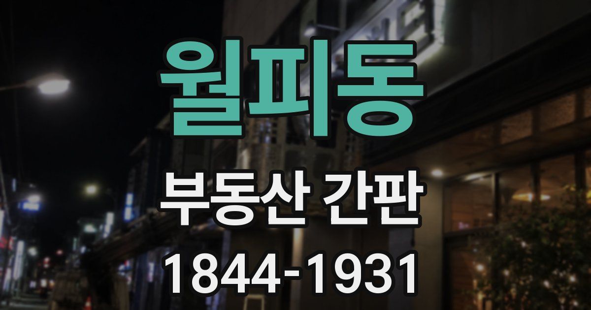월피동 부동산 간판