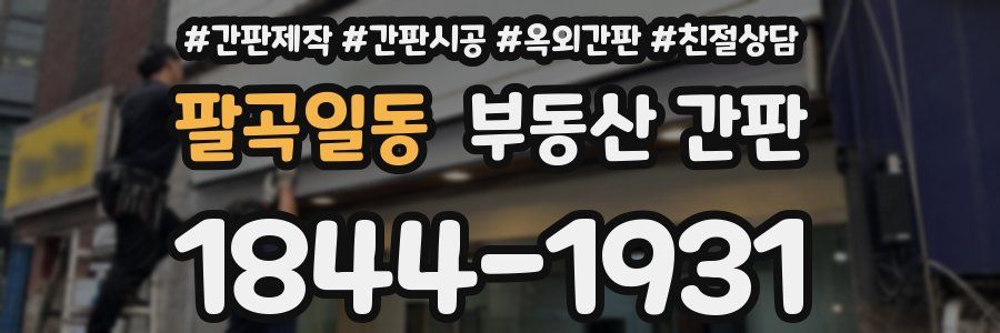 팔곡일동 부동산 간판