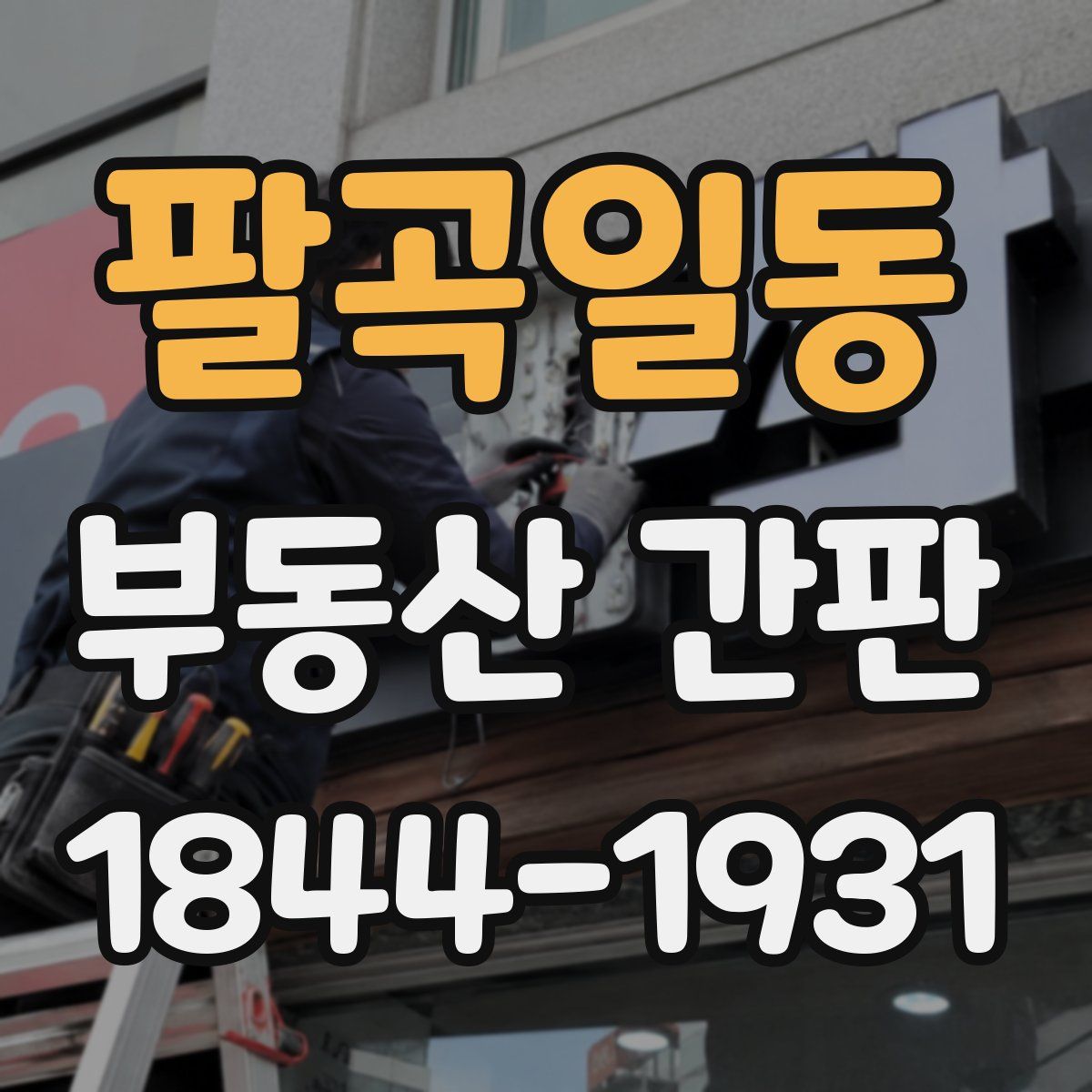 팔곡일동 부동산 간판