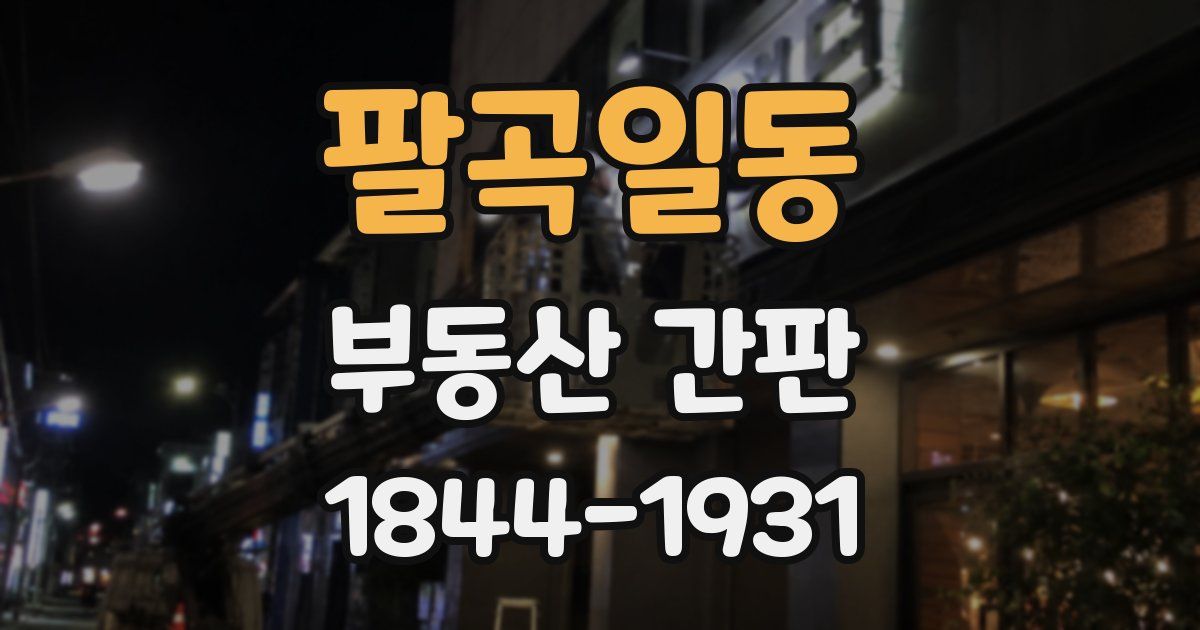 팔곡일동 부동산 간판