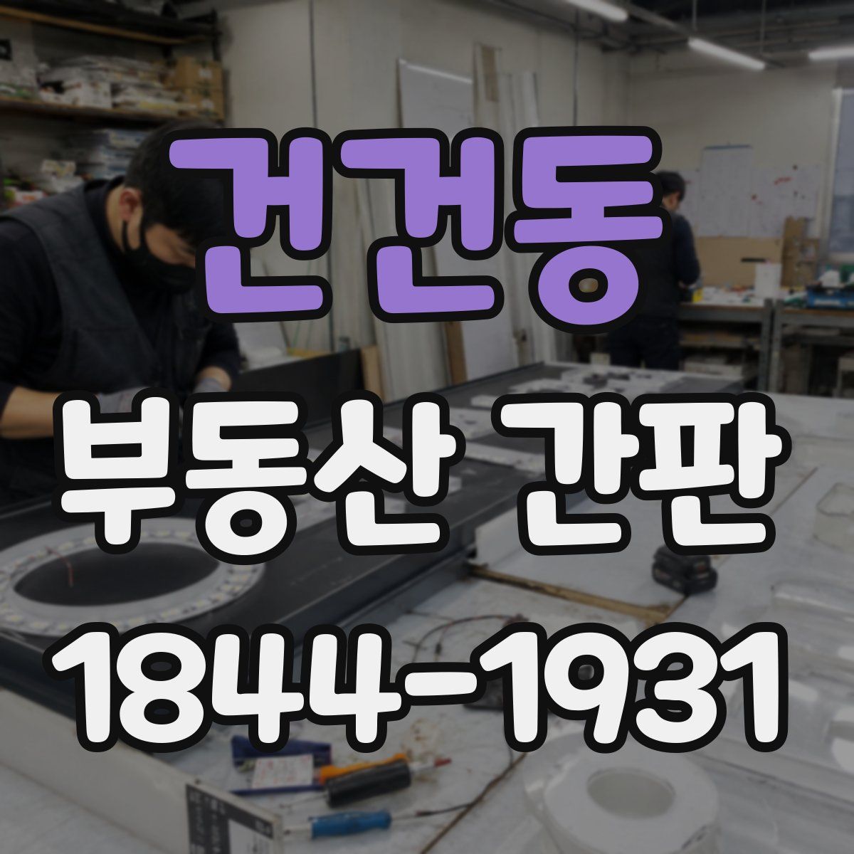 건건동 부동산 간판