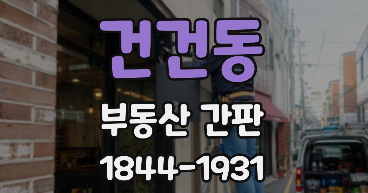 건건동 부동산 간판