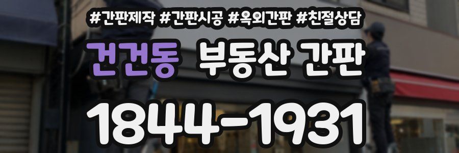 건건동 부동산 간판