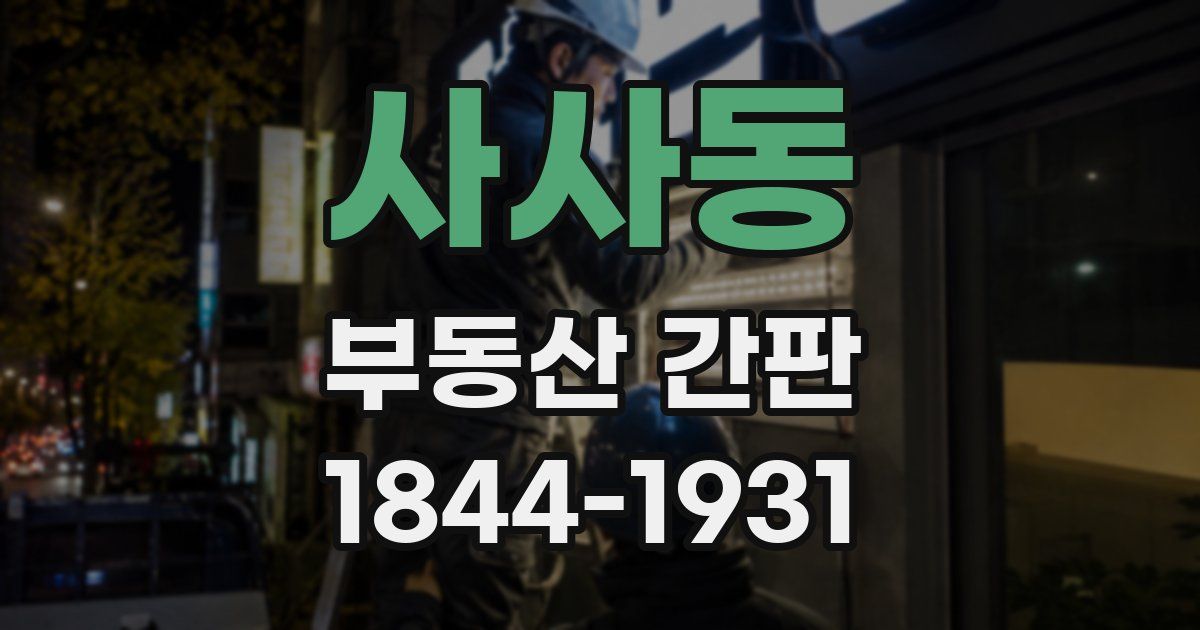 사사동 부동산 간판