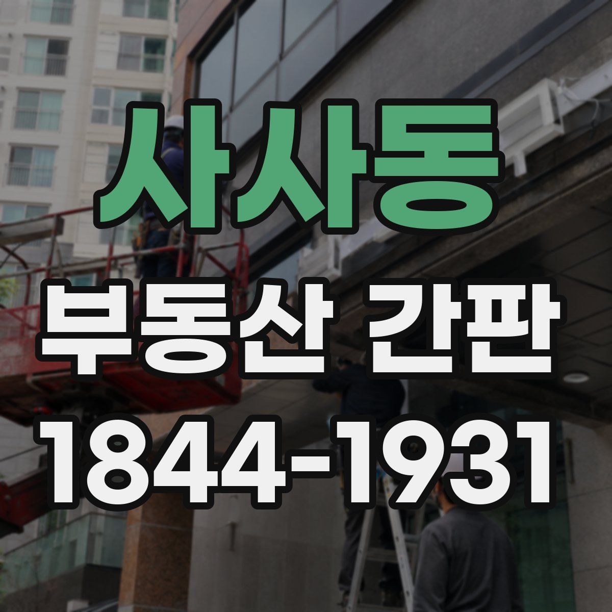 사사동 부동산 간판