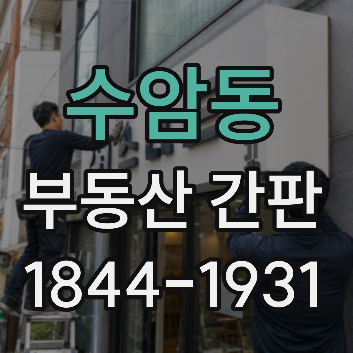수암동 부동산 간판