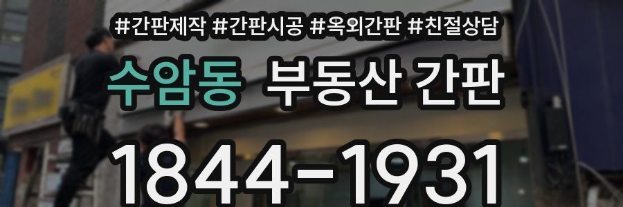 수암동 부동산 간판