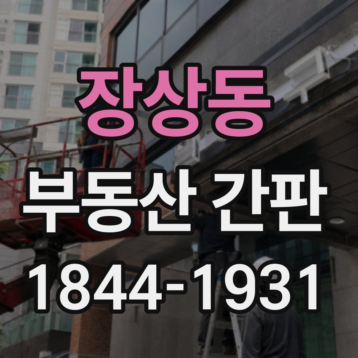 장상동 부동산 간판