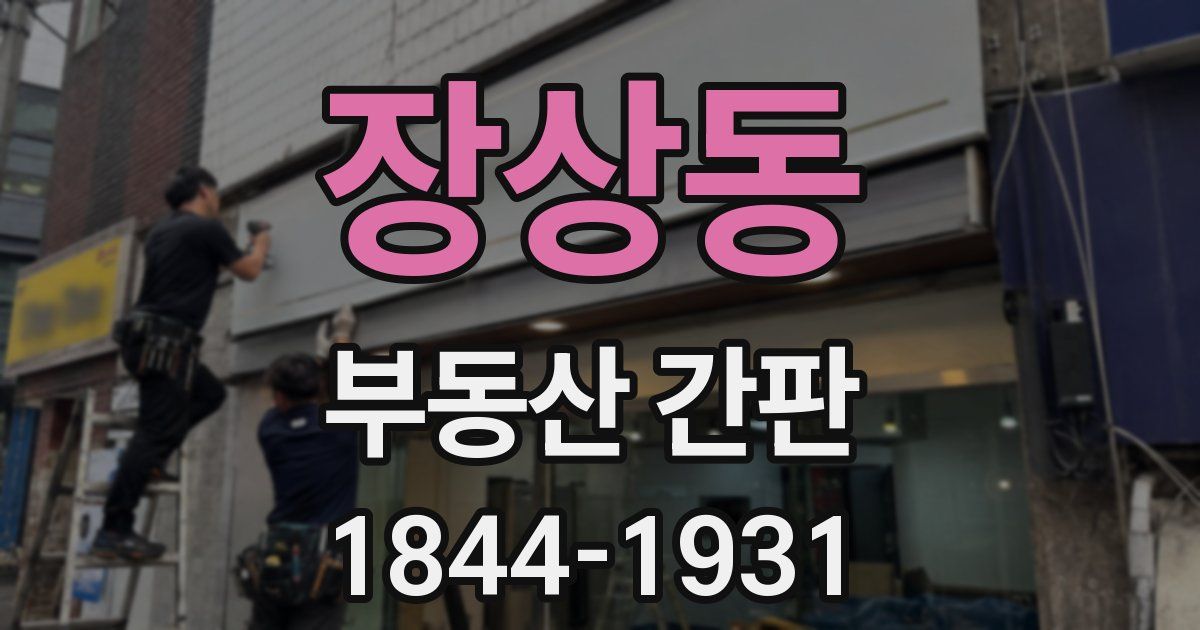 장상동 부동산 간판