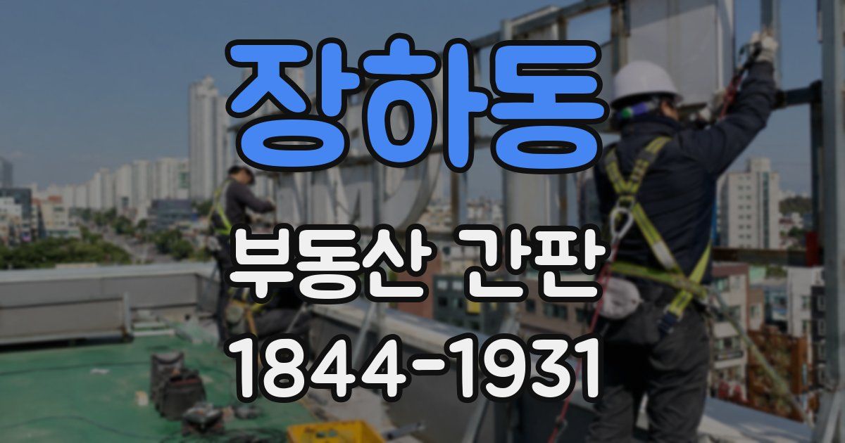 장하동 부동산 간판