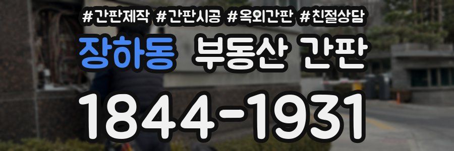 장하동 부동산 간판