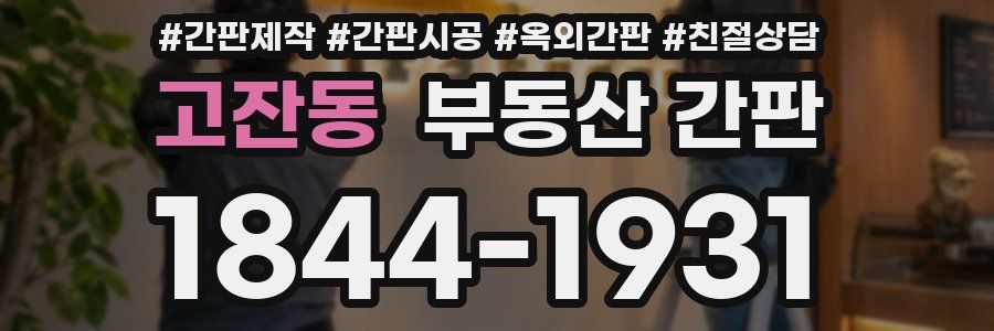 고잔동 부동산 간판