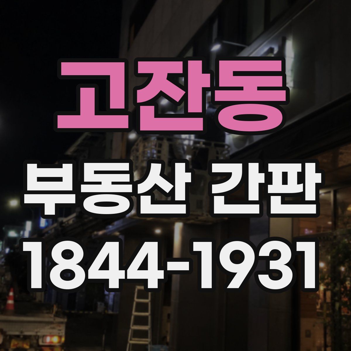 고잔동 부동산 간판