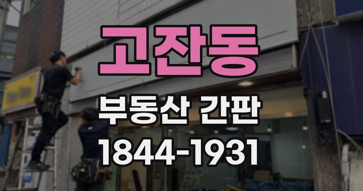 고잔동 부동산 간판