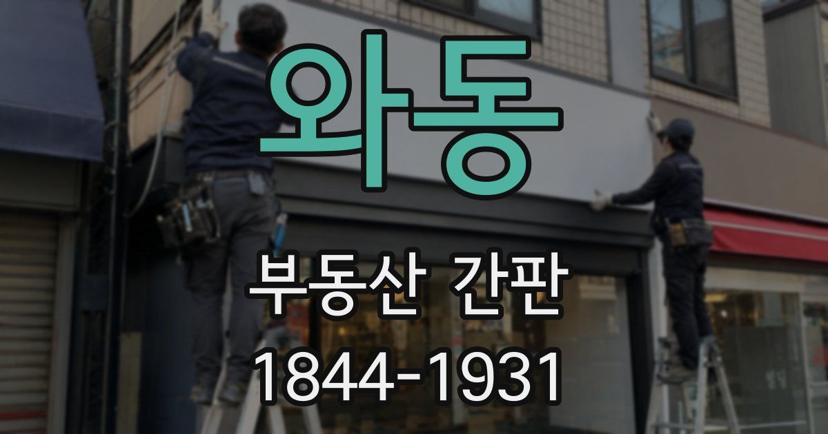 와동 부동산 간판